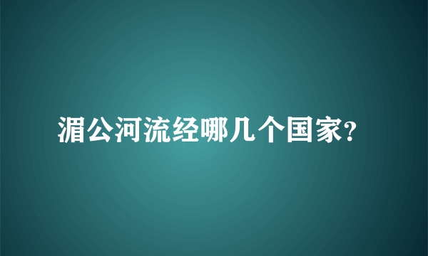 湄公河流经哪几个国家？