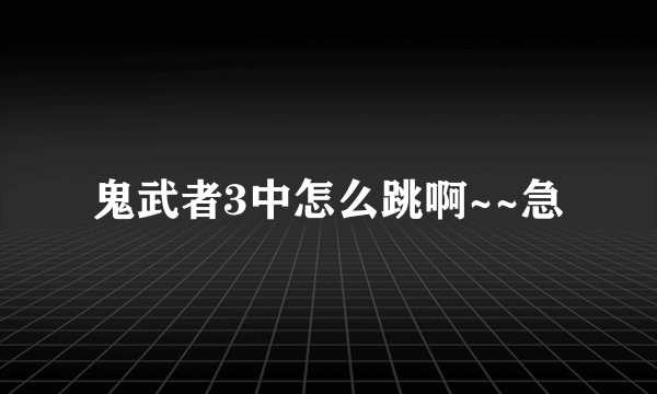 鬼武者3中怎么跳啊~~急