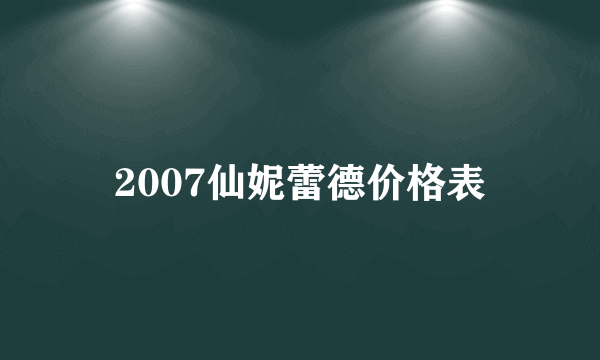 2007仙妮蕾德价格表