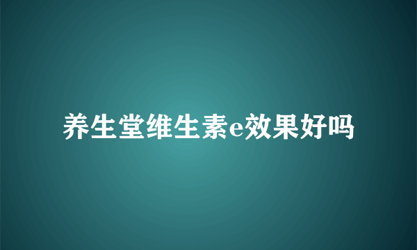 养生堂维生素e效果好吗