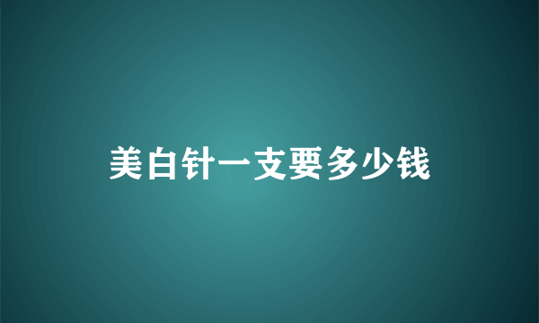 美白针一支要多少钱