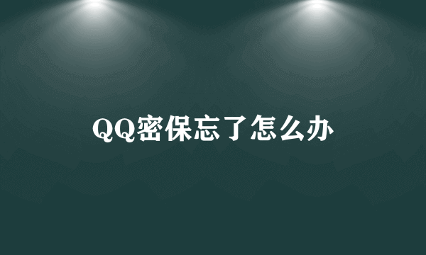 QQ密保忘了怎么办