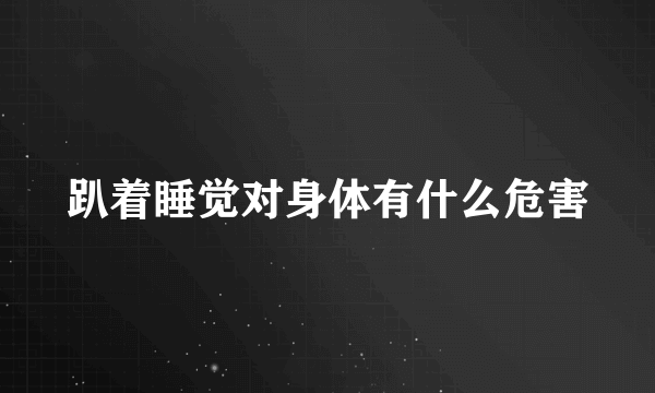 趴着睡觉对身体有什么危害