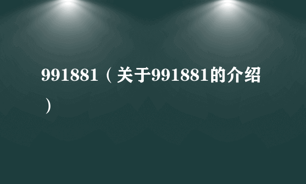 991881（关于991881的介绍）