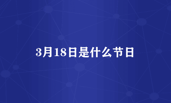 3月18日是什么节日