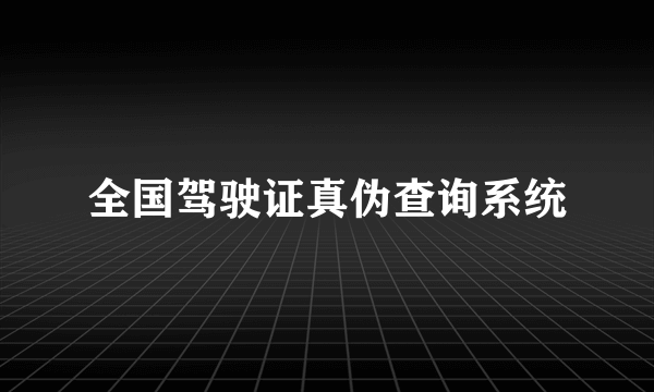 全国驾驶证真伪查询系统