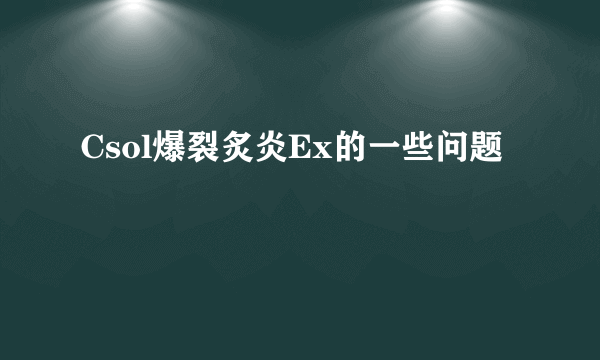 Csol爆裂炙炎Ex的一些问题