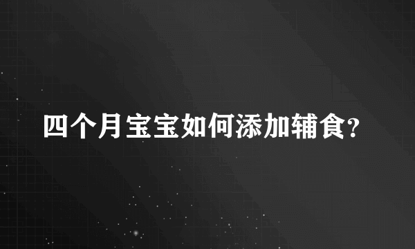 四个月宝宝如何添加辅食？