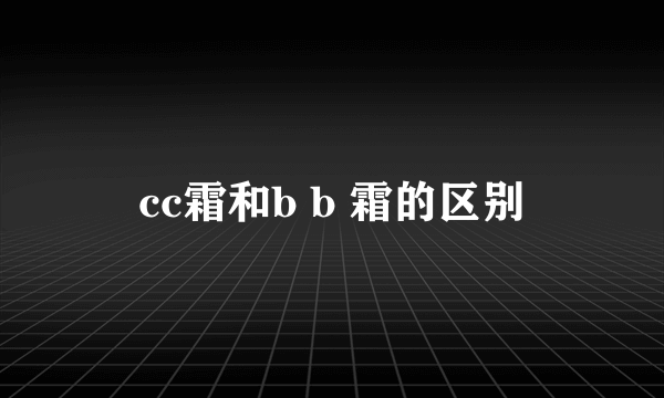 cc霜和b b 霜的区别