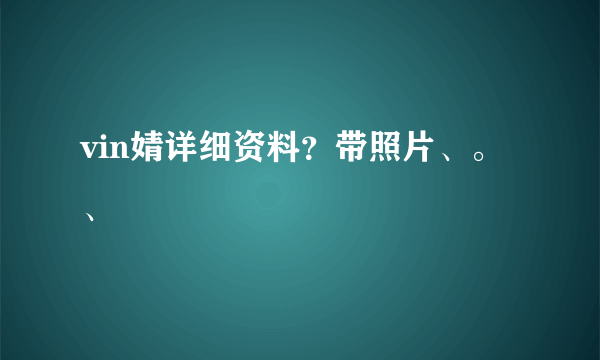 vin婧详细资料？带照片、。、