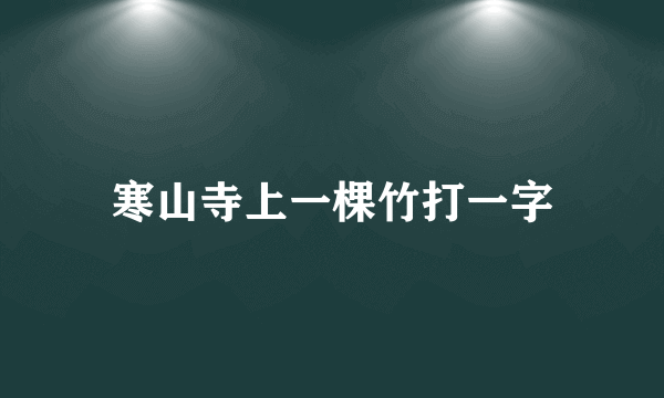 寒山寺上一棵竹打一字