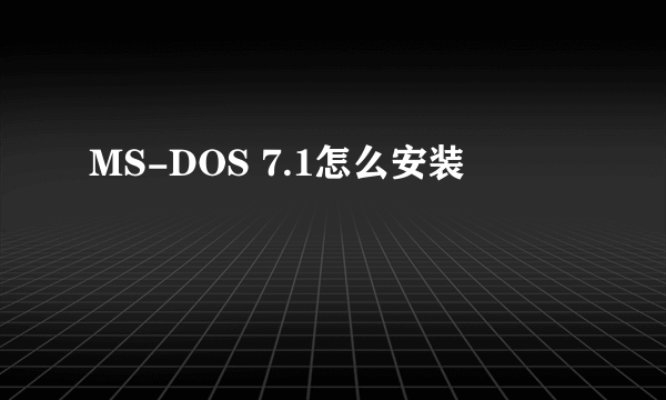 MS-DOS 7.1怎么安装