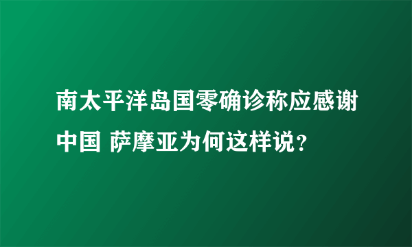 南太平洋岛国零确诊称应感谢中国 萨摩亚为何这样说？