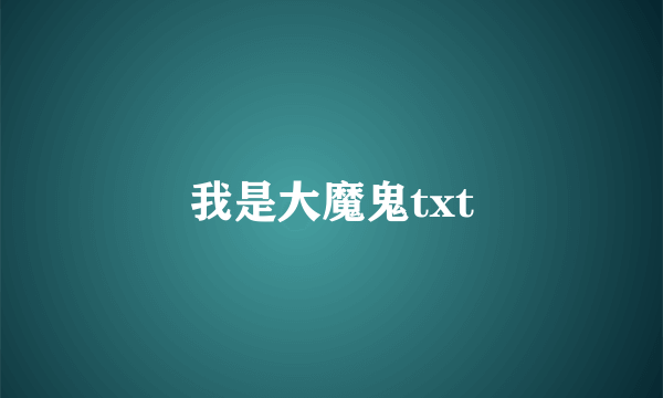 我是大魔鬼txt