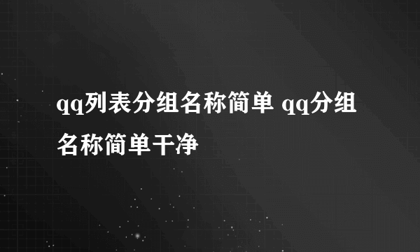 qq列表分组名称简单 qq分组名称简单干净