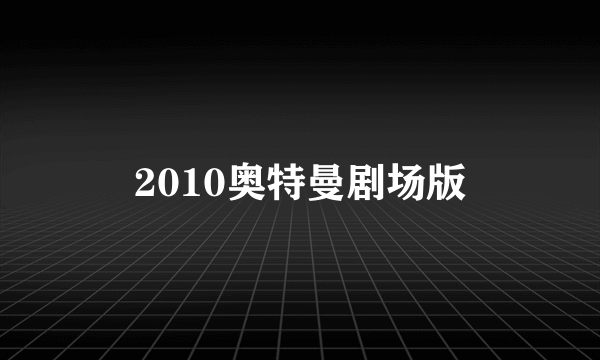 2010奥特曼剧场版