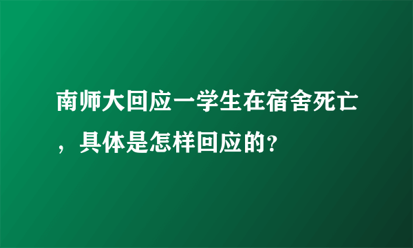 南师大回应一学生在宿舍死亡，具体是怎样回应的？