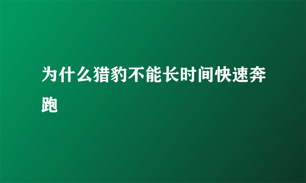 为什么猎豹不能长时间快速奔跑