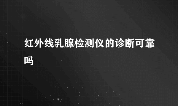 红外线乳腺检测仪的诊断可靠吗