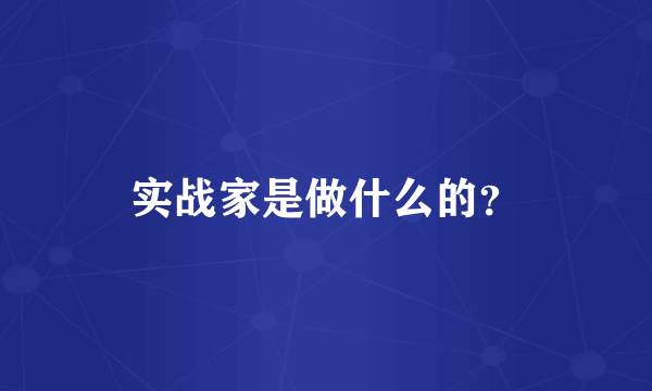 实战家是做什么的？