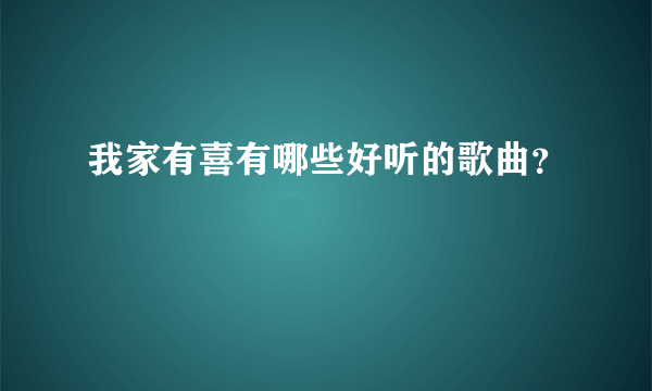 我家有喜有哪些好听的歌曲？