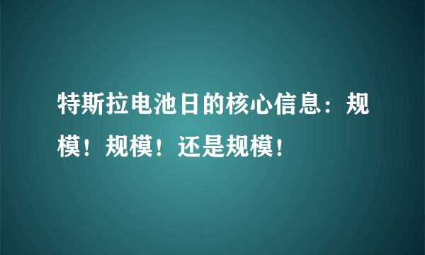 特斯拉电池日的核心信息：规模！规模！还是规模！