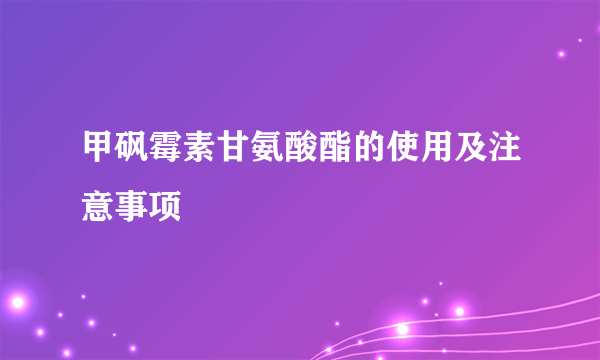 甲砜霉素甘氨酸酯的使用及注意事项