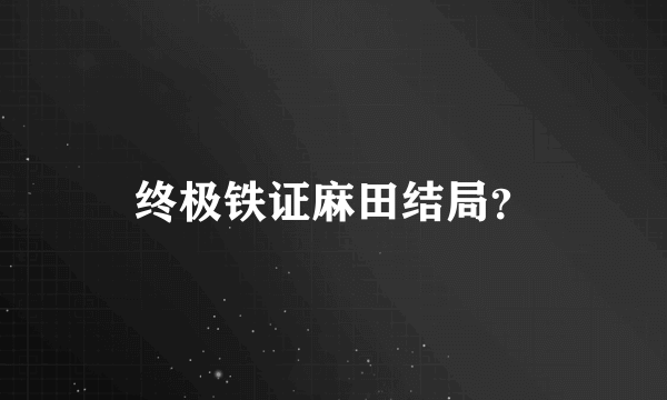 终极铁证麻田结局？