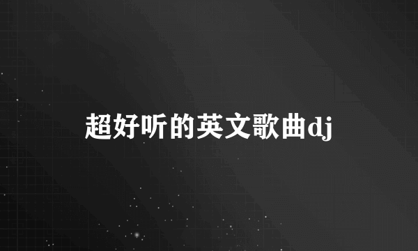 超好听的英文歌曲dj