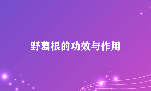 野葛根的功效与作用