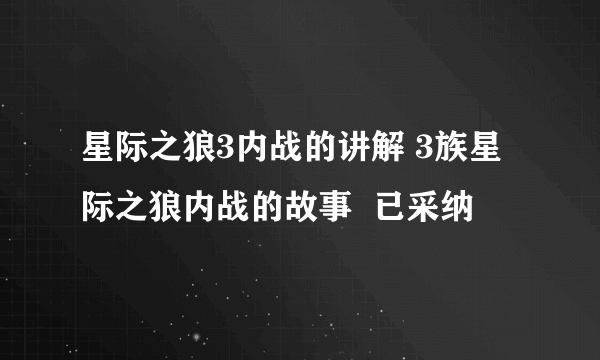 星际之狼3内战的讲解 3族星际之狼内战的故事  已采纳