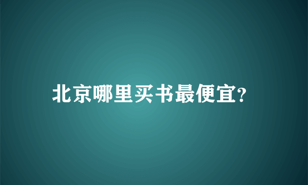 北京哪里买书最便宜？