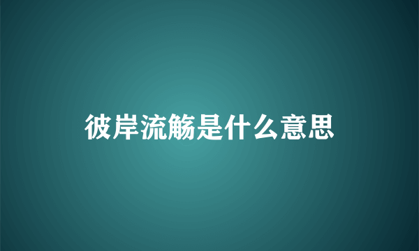 彼岸流觞是什么意思