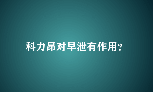 科力昂对早泄有作用？