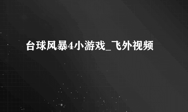 台球风暴4小游戏_飞外视频