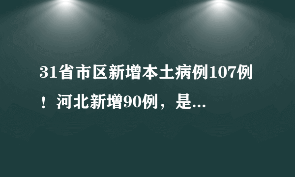 31省市区新增本土病例107例！河北新增90例，是10天以来最高点！河北省疾控中心发布疫情防控建议