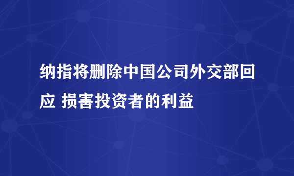 纳指将删除中国公司外交部回应 损害投资者的利益