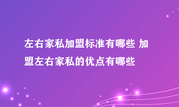 左右家私加盟标准有哪些 加盟左右家私的优点有哪些