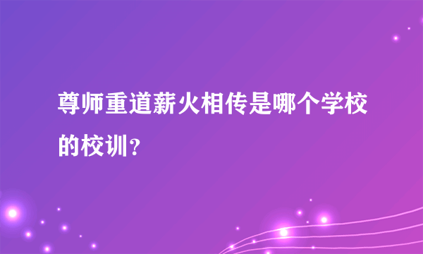 尊师重道薪火相传是哪个学校的校训？