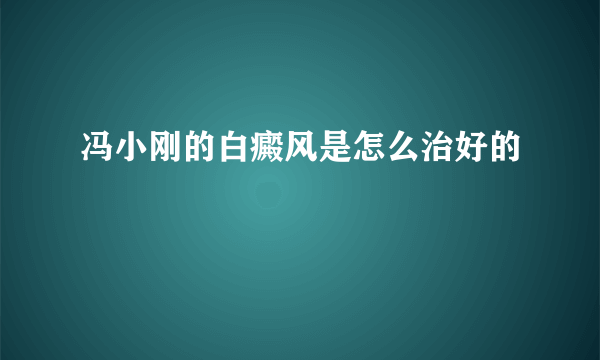 冯小刚的白癜风是怎么治好的