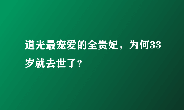 道光最宠爱的全贵妃，为何33岁就去世了？