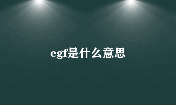 egf是什么意思