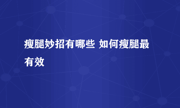 瘦腿妙招有哪些 如何瘦腿最有效