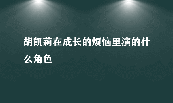 胡凯莉在成长的烦恼里演的什么角色