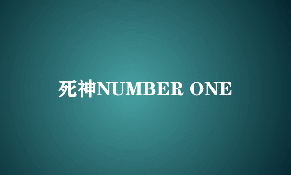 死神NUMBER ONE