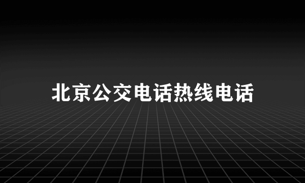 北京公交电话热线电话