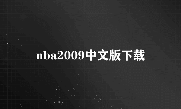 nba2009中文版下载