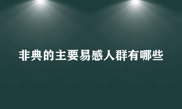 非典的主要易感人群有哪些