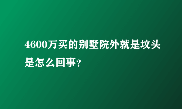 4600万买的别墅院外就是坟头是怎么回事？