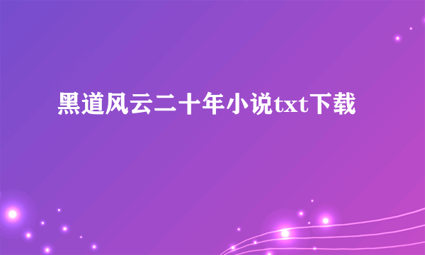 黑道风云二十年小说txt下载